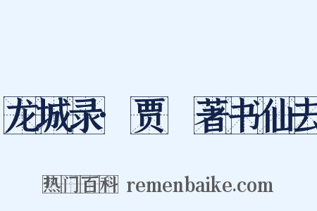 龙城录·贾奭著书仙去是什么意思的图片